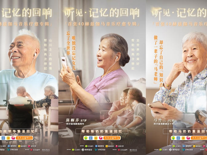 腾讯音乐推出国内首张阿尔兹海默病疗愈音乐公益专辑