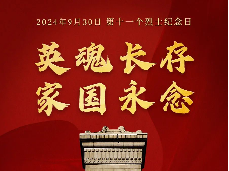 英魂长存，家国永念！
