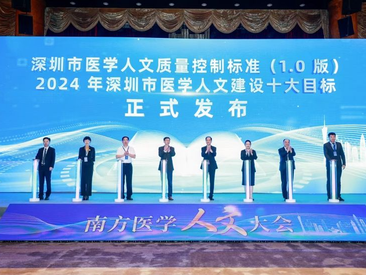 《深圳市医学人文质量管理控制标准（1.0版）》正式发布