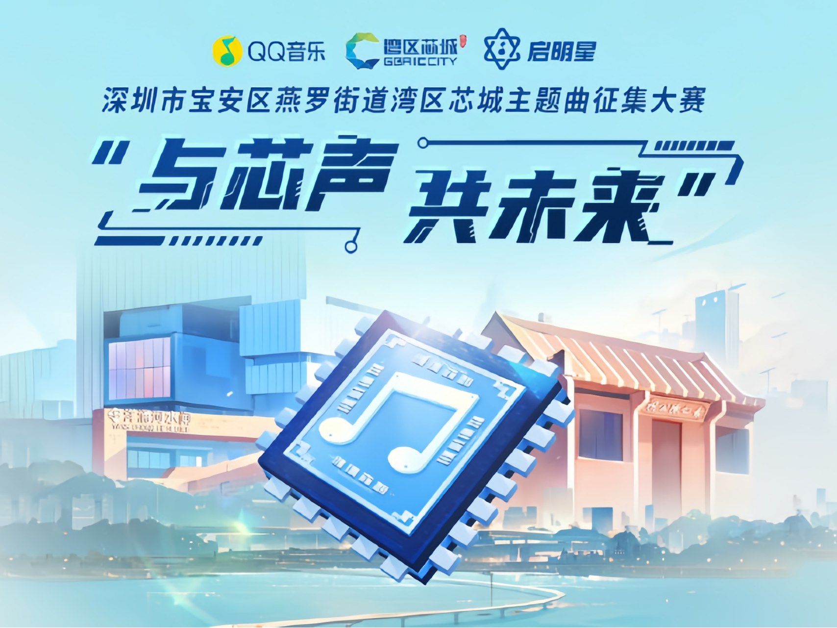 用原创歌曲奏响城市乐章，“与芯声 共未来”——深圳市宝安区燕罗街道湾区芯城主题曲征集大赛线上阶段落幕