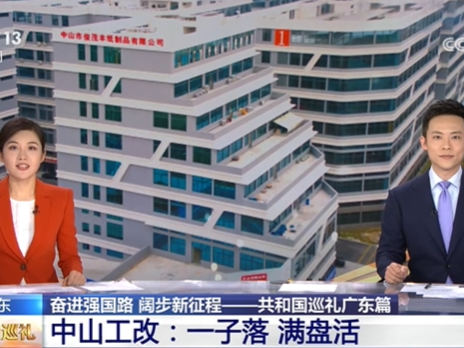 [共和国巡礼]奋进强国路 阔步新征程——共和国巡礼广东篇 中山工改：一子落 满盘活
