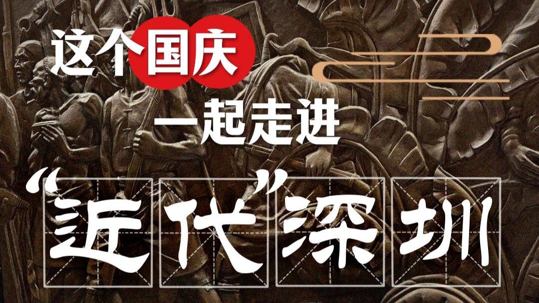 这个国庆一起走进“近代”深圳 | 展开说说