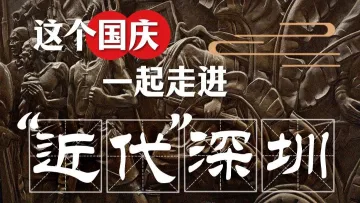 这个国庆一起走进“近代”深圳 | 展开说说