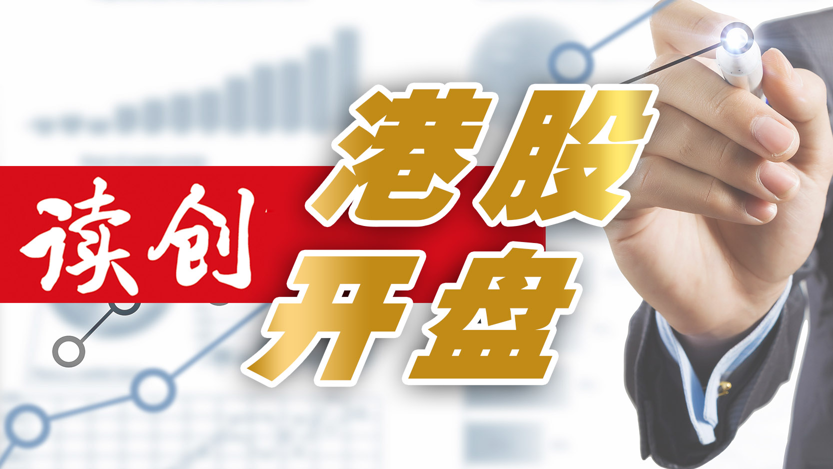 港股开盘｜恒指微幅高开0.07% 楼市或再迎重磅利好内房股上涨明显