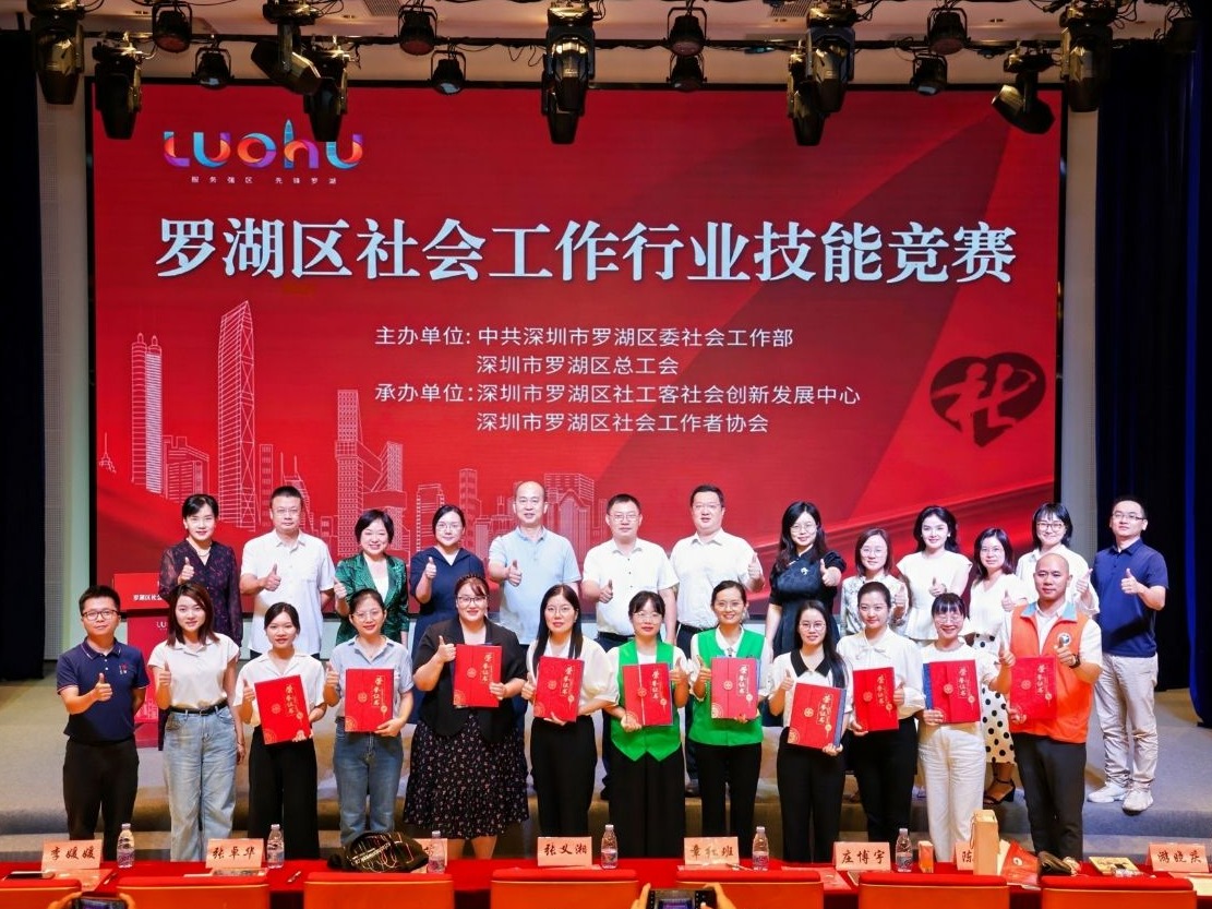罗湖区举办首届社会工作行业技能竞赛