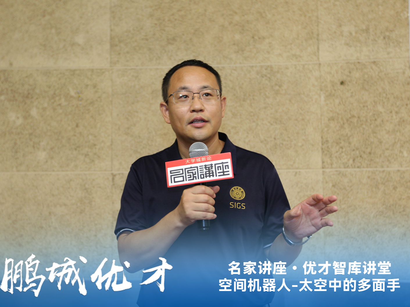 “太空多面手大揭秘”！深圳这场讲座揭秘空间机器人的无限可能