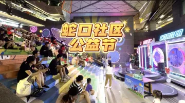 “连接山海，重见世界”，蛇口社区公益节来啦！