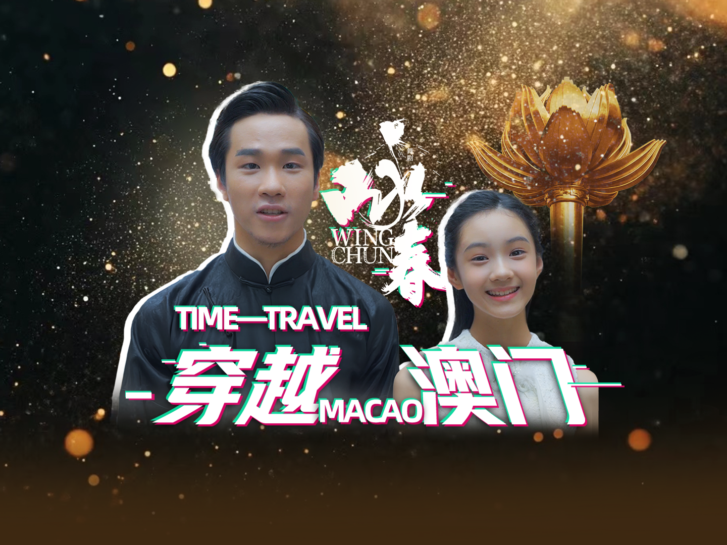 限时快闪！深圳原创舞剧《咏春》的热浪吹到了澳门