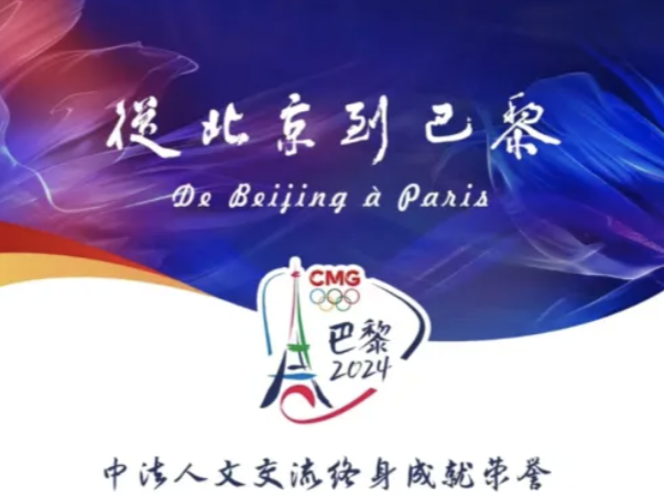 从北京到巴黎，这是一份永恒的中法记忆！