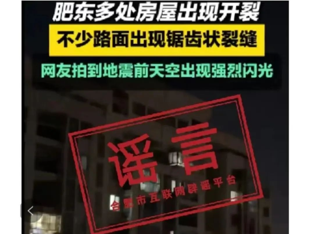 地震导致肥东高层住宅出现裂缝？合肥官方辟谣