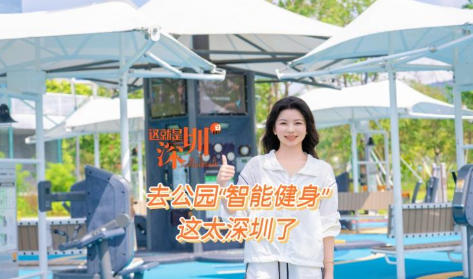 这就是深圳｜去公园“智能健身” 这太深圳了