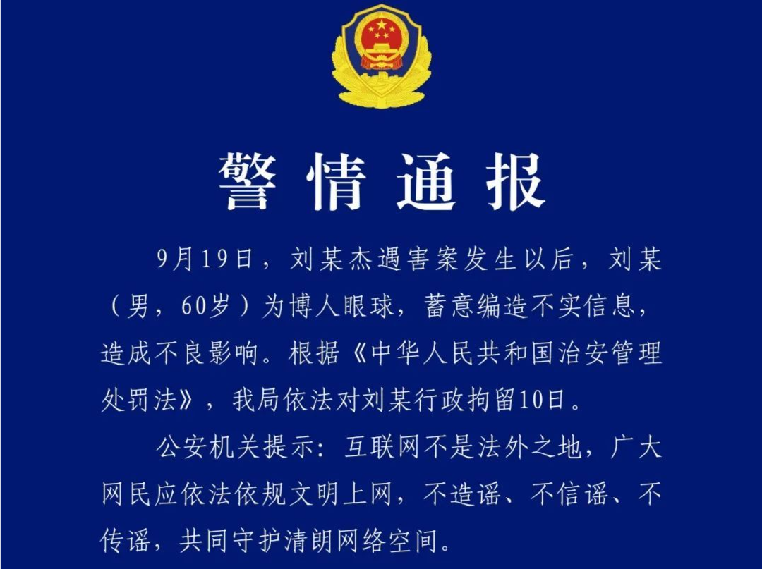 编造“刘某杰遇害案”不实信息，60岁男子被行拘