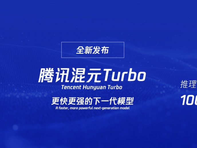 腾讯推出新一代大模型“混元Turbo”，性能大幅提升