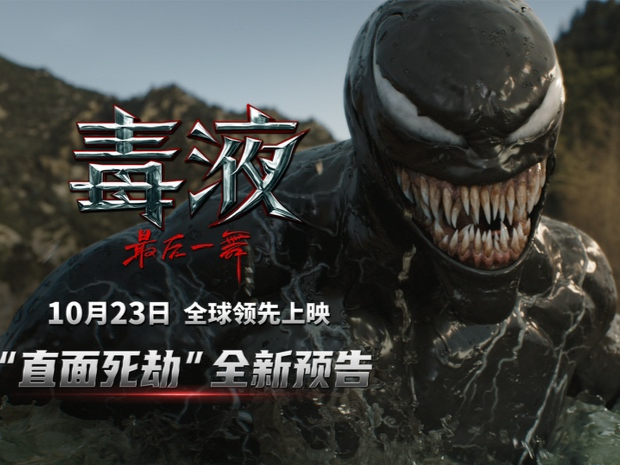 电影《毒液：最后一舞》曝全新预告 ：毒液生死一线