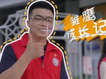 我是深圳公务员 | 雏鹰成长记