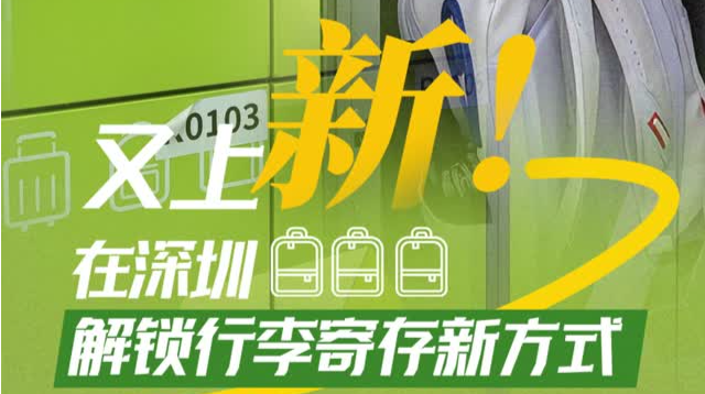 又上新！在深圳解锁行李寄存新方式 | 在场