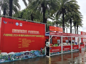粤黔消费协作农特产品展销会在中山南头举行