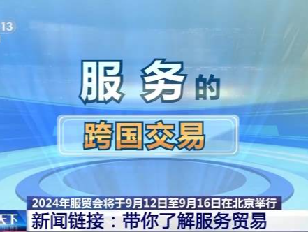 4个数字，了解服务贸易和服贸会→ 