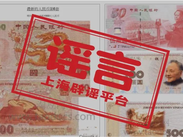 第六套人民币来了？明年上市，还有1000元面额？假的！