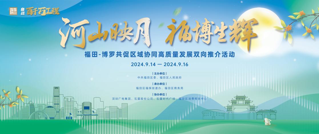 福田-博罗双向推介活动本周将举行，超200家企业带来潮流尖货