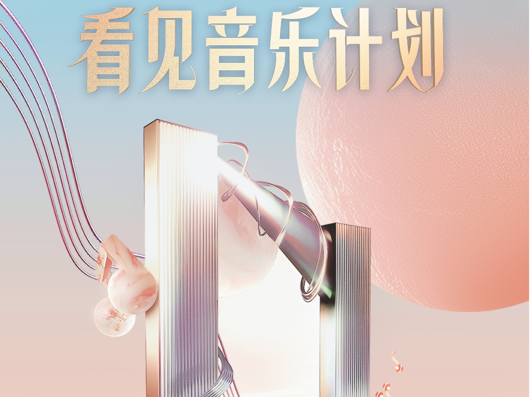 25亿流量扶持，抖音联合汽水音乐推出“看见音乐计划”  