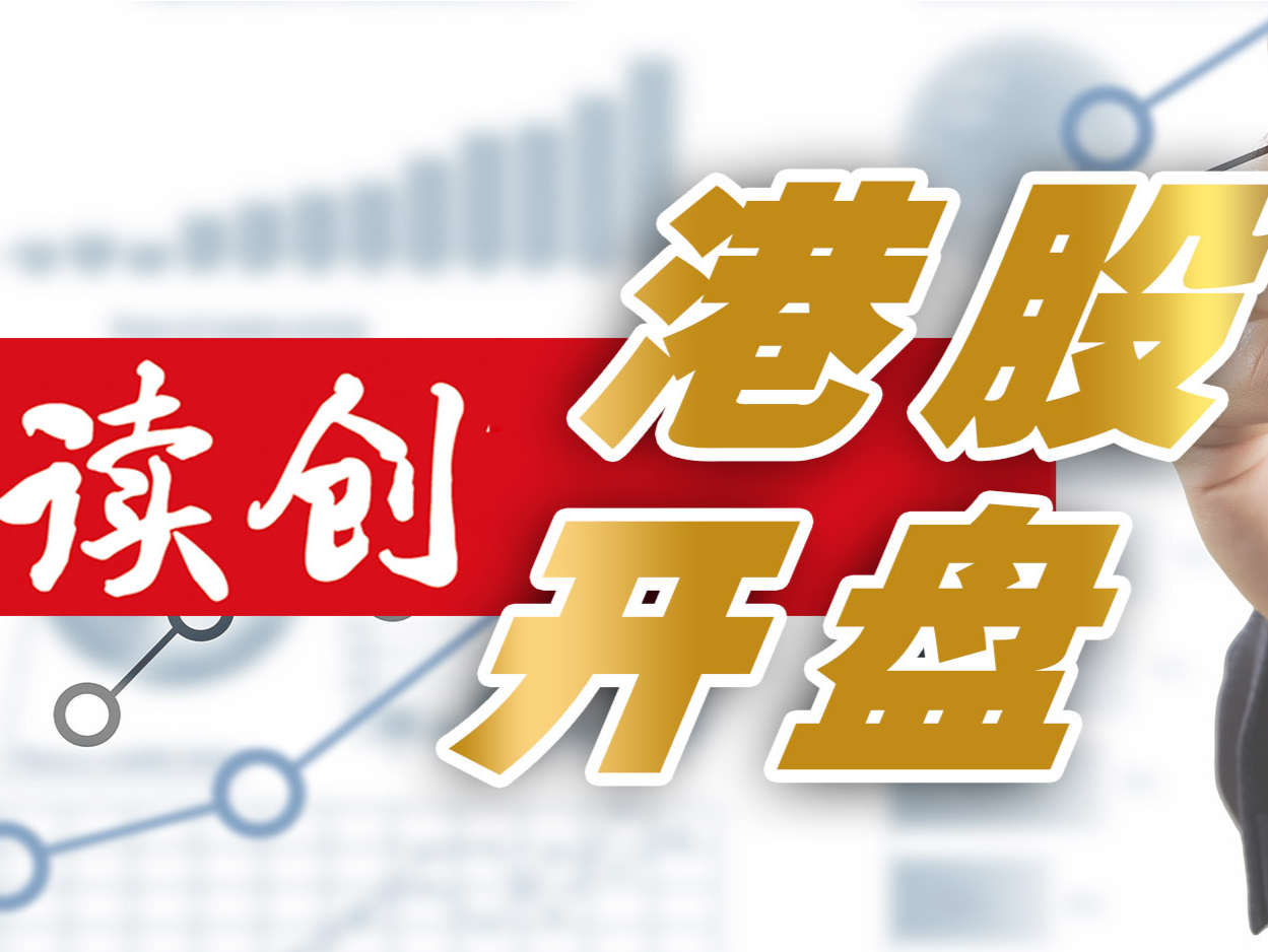 港股开盘｜三大指数大幅高开 科技股继续强势 政策利好教育股普涨