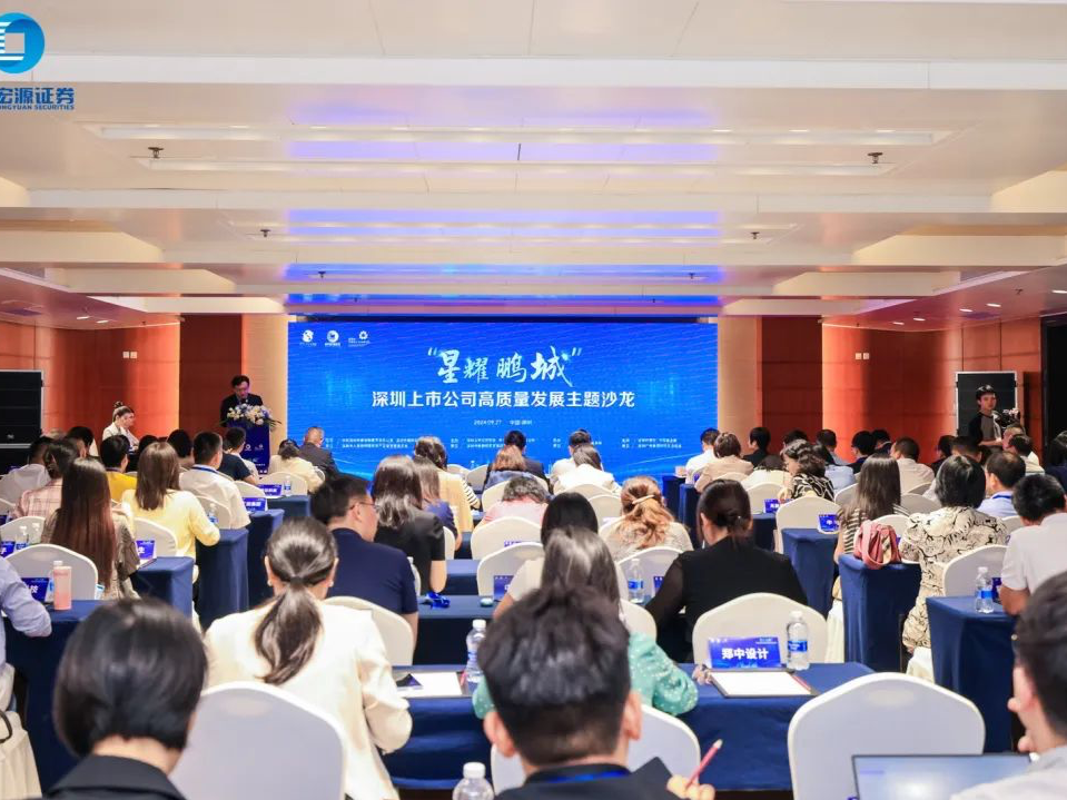 深圳上市公司数量居全国第三！“星耀鹏城”深圳上市公司高质量发展主题交流活动举办