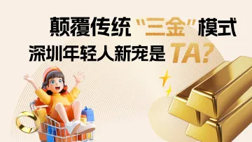 颠覆传统“三金”模式 深圳年轻人新宠是TA？| 特有数