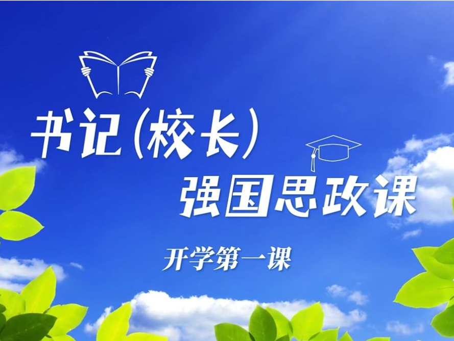 “开学第一课——书记（校长）强国思政课”来啦！