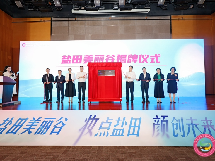 “盐田美丽谷”揭牌，深圳美丽产业再添新动能
