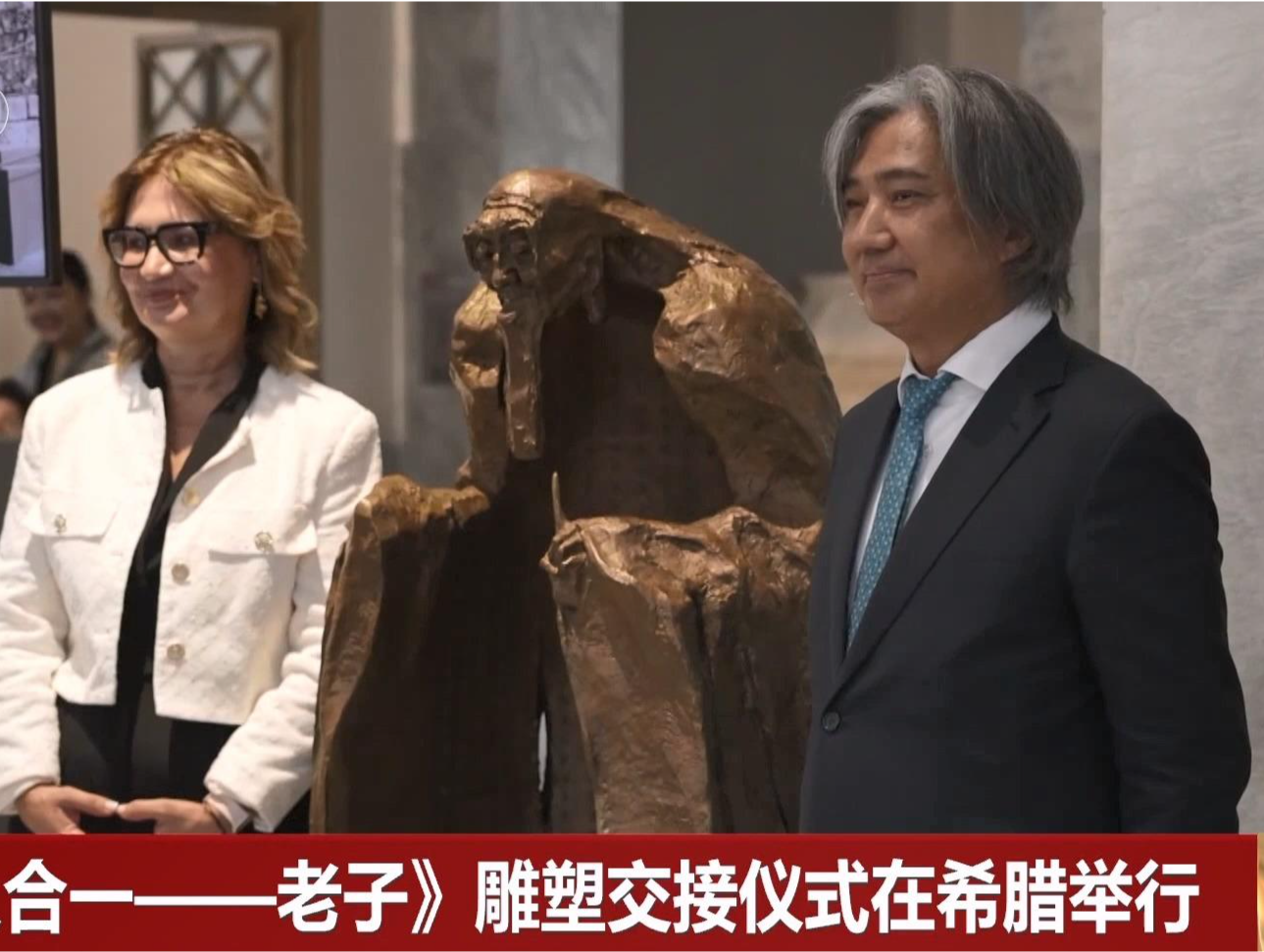 《天人合一——老子》雕塑交接仪式在希腊举行