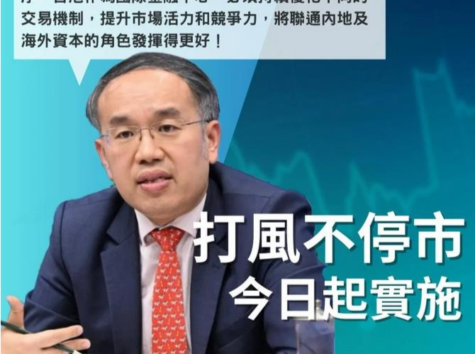 香港“打风不停市”，开始实施！