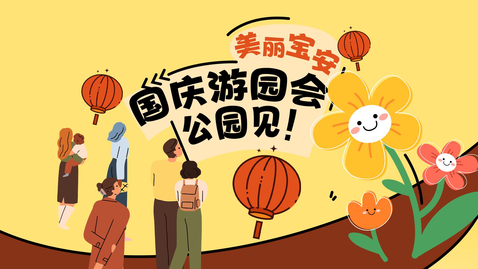 国庆去哪玩？来宝安，赴一场“公园派对”