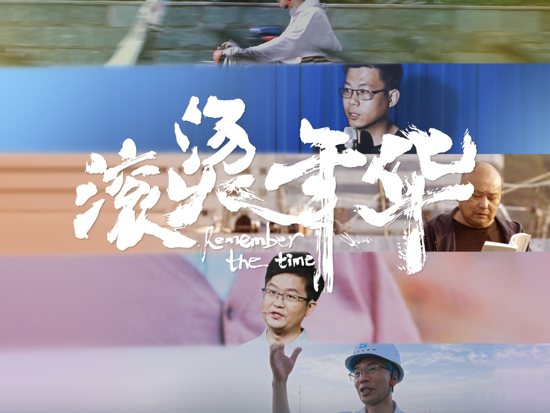 深圳工会纪录电影《滚烫年华》举行首映会，影片将于今年下半年全国上映
