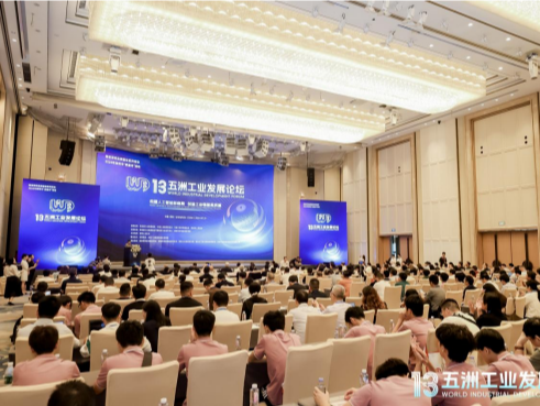 第十三届“五洲工业发展论坛”在深举行