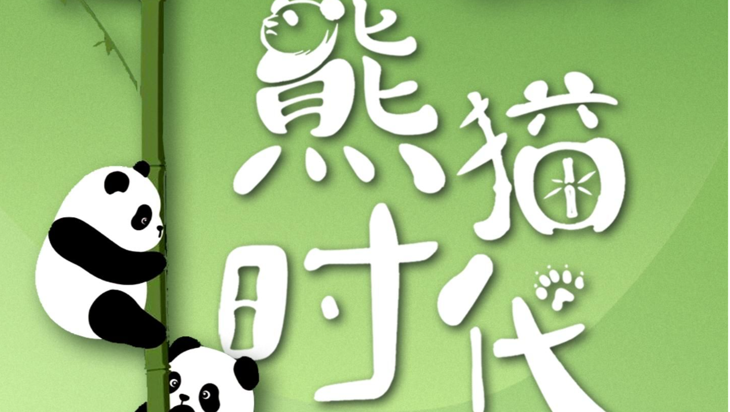 
这个国庆一起打卡《熊猫时代》| 展开说说