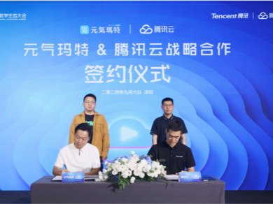 元气玛特携手腾讯云，探索电商游戏等领域创新发展
