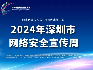 2024年深圳市网络安全宣传周下周启动！十大精彩活动先睹为快→