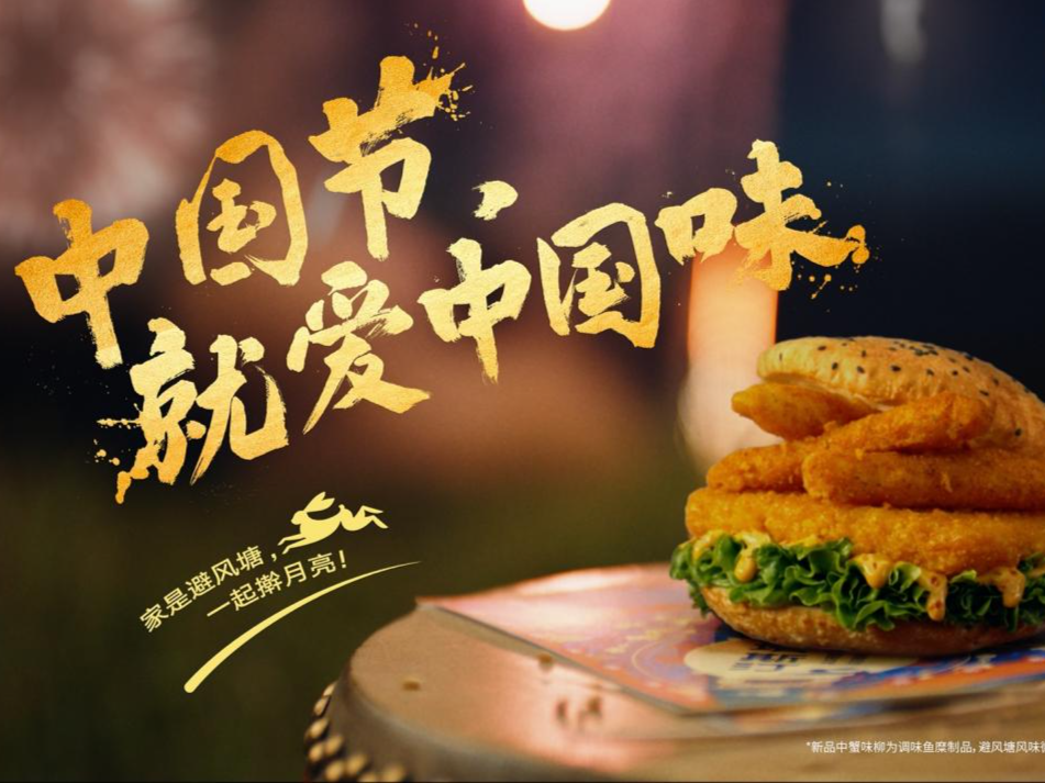 中国节就爱中国味 塔斯汀中秋上新避风塘风味好堡