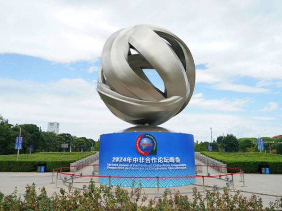 大道同行天地宽——习近平主席出席中非合作论坛北京峰会纪实