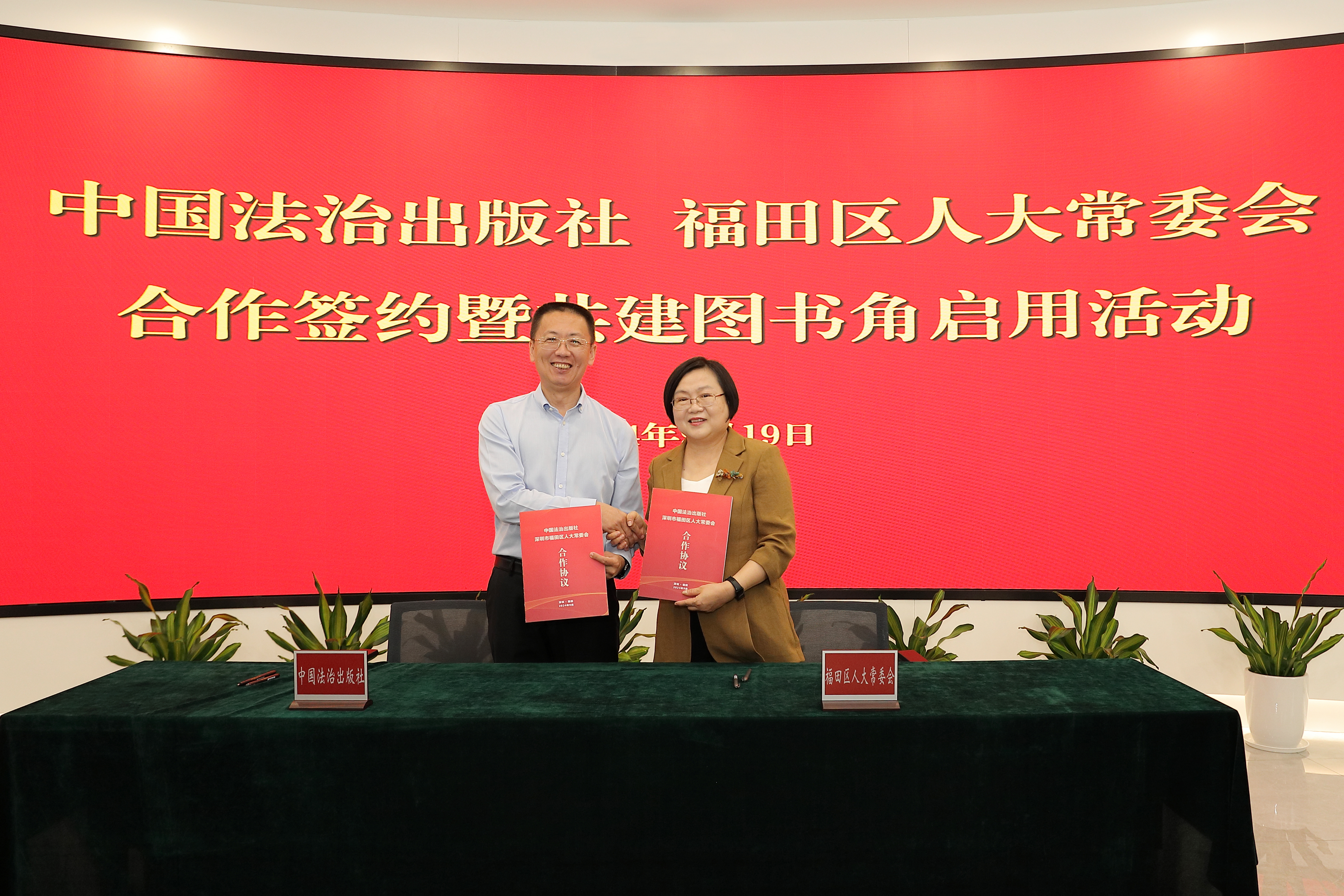 福田区人大常委会与中国法治出版社签约合作