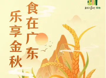 倒计时三天！深圳市“寻味广东”美食文化展即将开幕