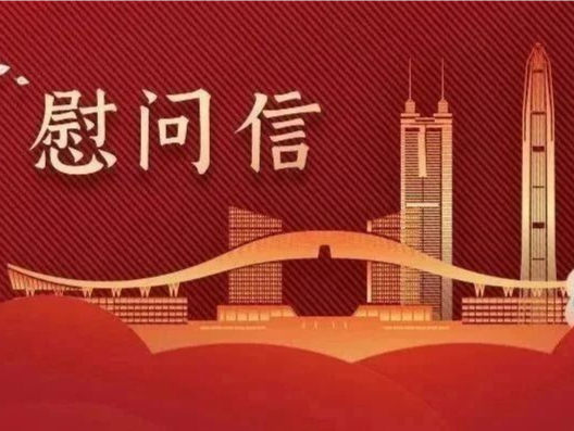 中共深圳市委 深圳市人民政府教师节慰问信