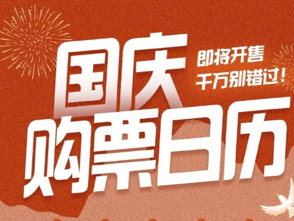 提醒！明天可以买10月1日的火车票了
