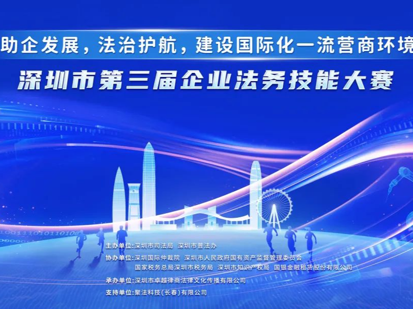 高质量分享，高水平切磋，深圳市第三届企业法务技能大赛精彩呈现