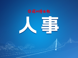 市七届人大常委会第三十七次会议通过系列人事任免事项 任命一名副市长和多名局级干部  