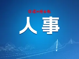 市七届人大常委会第三十七次会议通过系列人事任免事项 任命一名副市长和多名局级干部  