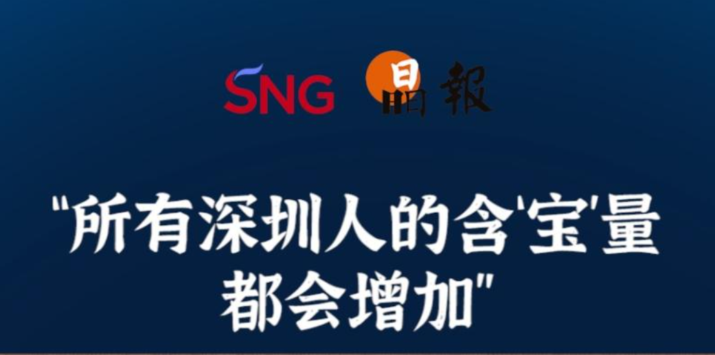 晶报10分钟｜ “所有深圳人的含‘宝’量都会增加”