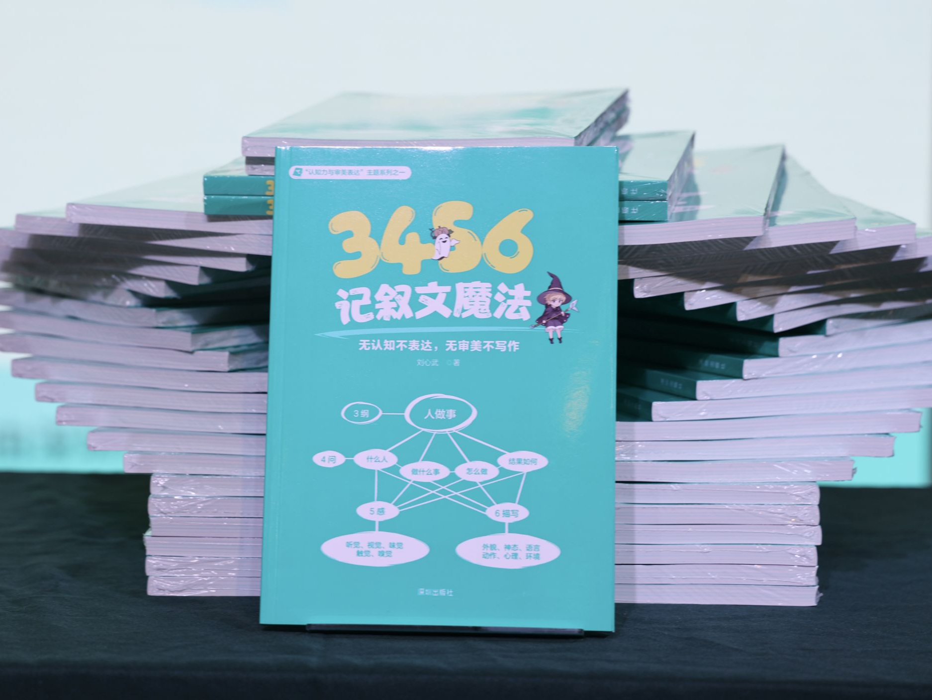 刘心武《3456记叙文魔法》新书发布会在深举行