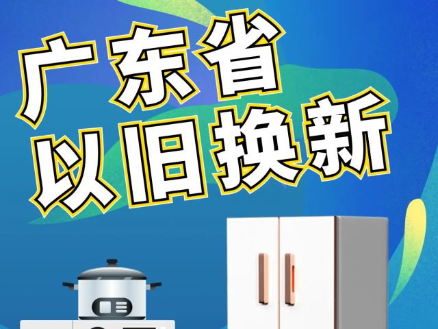 广东汽车、家电政府以旧换新补贴，攻略请收好！ 